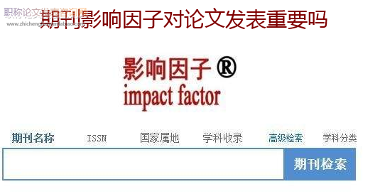 期刊影響因子對論文發(fā)表重要嗎