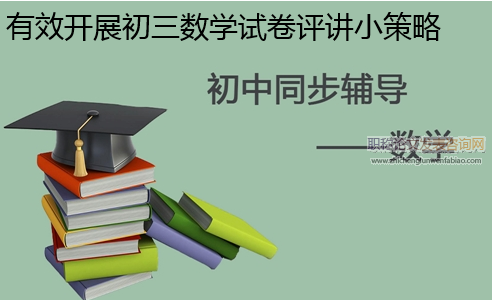 有效開(kāi)展初三數(shù)學(xué)試卷評(píng)講小策略
