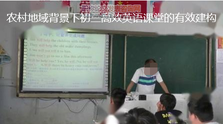 農村地域背景下初三高效英語課堂的有效建構
