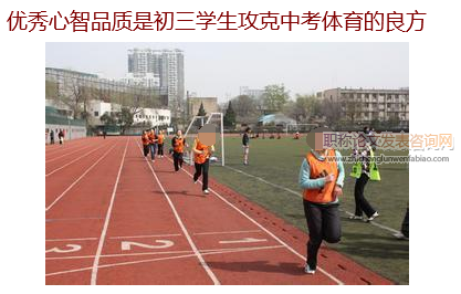 優秀心智品質是初三學生攻克中考體育的良方