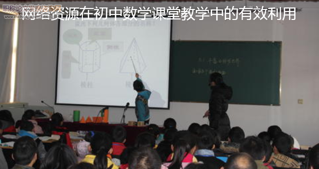 網絡資源在初中數學課堂教學中的有效利用