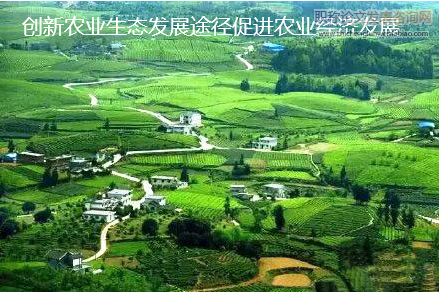 創新農業生態發展途徑促進農業經濟發展