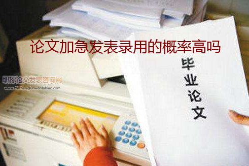 論文加急發表錄用的概率高嗎