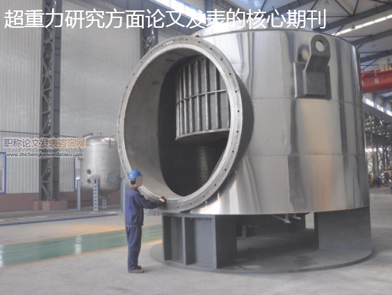 超重力研究方面論文發表的核心期刊