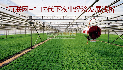 “互聯網+”時代下農業經濟發展淺析