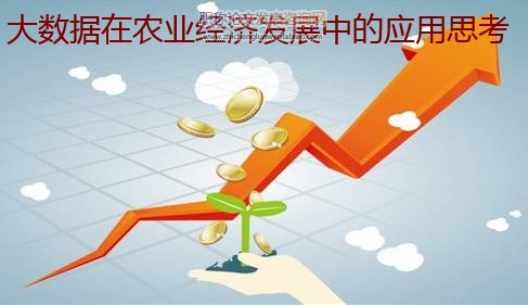 大數據在農業經濟發展中的應用思考