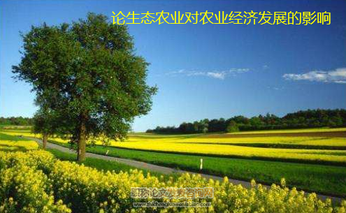 論生態農業對農業經濟發展的影響