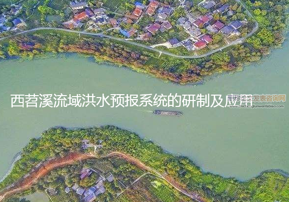 西苕溪流域洪水預報系統的研制及應用