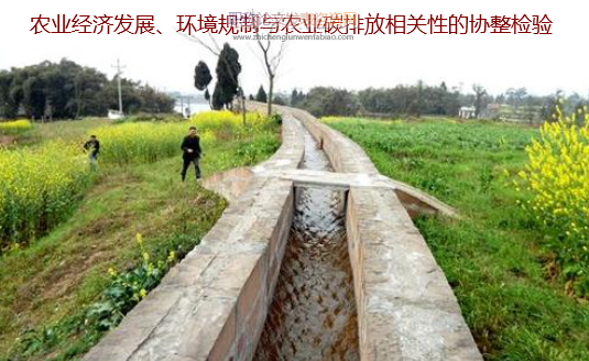 農業經濟發展、環境規制與農業碳排放相關性的協整檢驗
