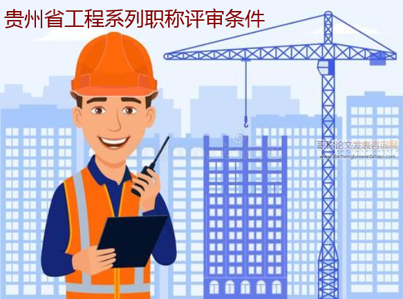貴州省工程系列職稱評審條件