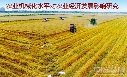 農業機械化水平對農業經濟發展影響研究
