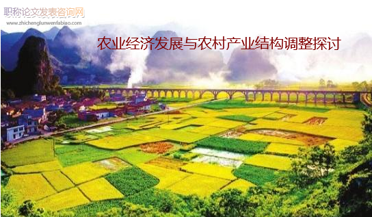 農業經濟發展與農村產業結構調整探討