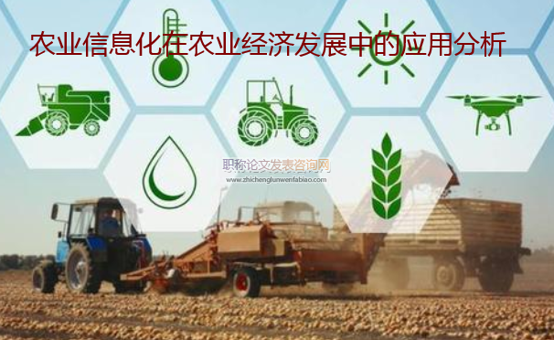 農(nóng)業(yè)信息化在農(nóng)業(yè)經(jīng)濟(jì)發(fā)展中的應(yīng)用分析