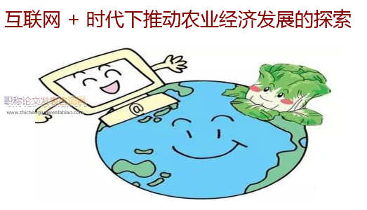 互聯網 + 時代下推動農業經濟發展的探索