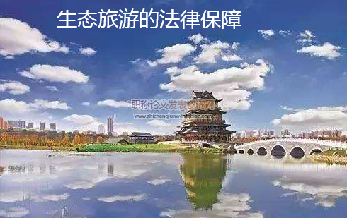 生態旅游的法律保障
