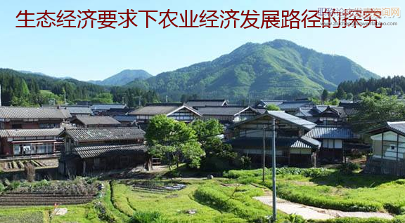 生態經濟要求下農業經濟發展路徑的探究