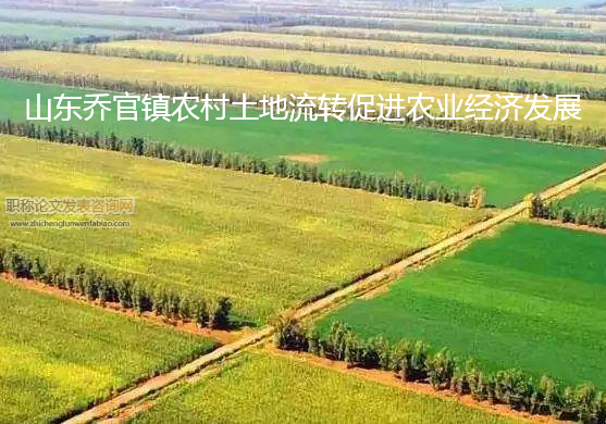 山東喬官鎮農村土地流轉促進農業經濟發展