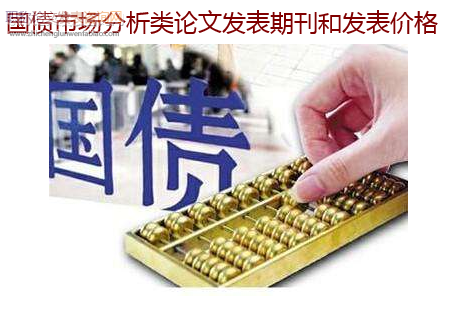 國債市場分析類論文發(fā)表期刊和發(fā)表價格