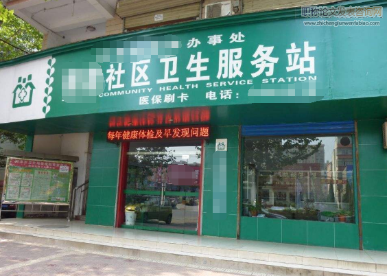 社區衛生服務發展方面論文參考文獻