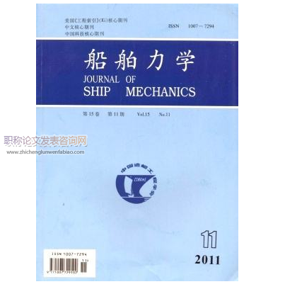 船舶力學(xué)期刊審稿時間多久