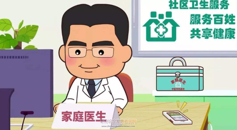 家庭醫(yī)生服務(wù)相關(guān)論文發(fā)表期刊