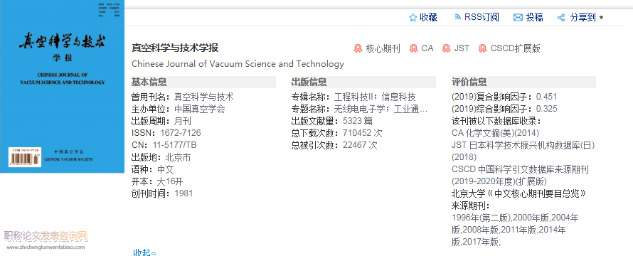 真空科學(xué)與技術(shù)學(xué)報(bào)評職稱認(rèn)可嗎
