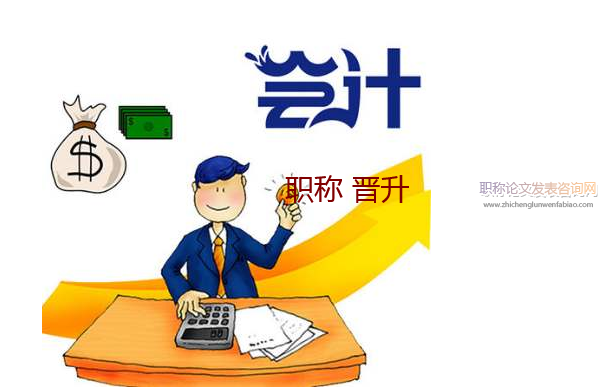 會計系列高級職稱晉升需要著作材料嗎