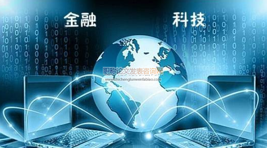 金融科技發(fā)展對銀行負債業(yè)務(wù)影響的實證研究
