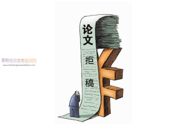 論文屢遭拒稿，常見(jiàn)原因匯總