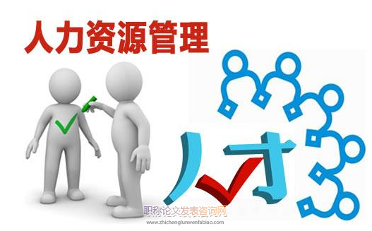 四川省人力資源管理職稱分類及評審要求