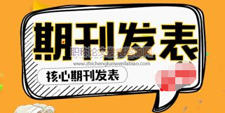 核心期刊外審通過率高嗎