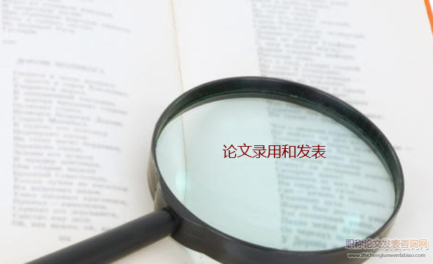 論文錄用和發表的區別