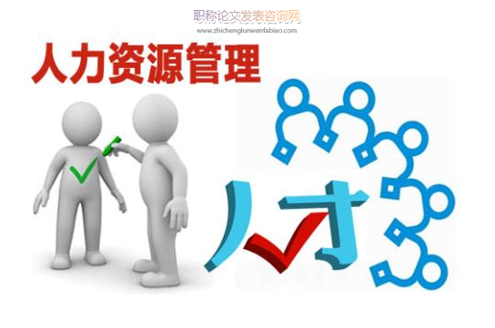 新時期事業單位人事管理向人力資源管理的轉變研究