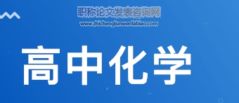 基于學科核心素養的高中化學深度教學