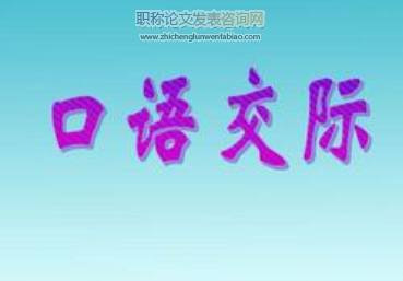 如何培養(yǎng)小學(xué)低段年紀(jì)的口語交際能力