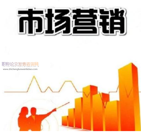 市場營銷專業論文發表費多少錢