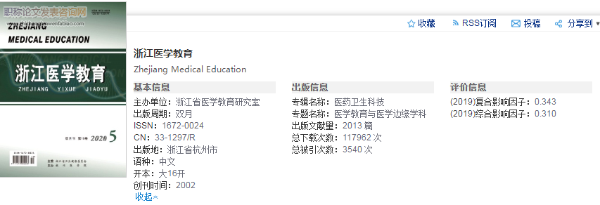 浙江醫(yī)學(xué)教育雜志投稿要求