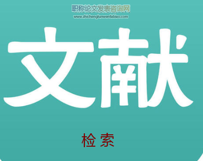 煤焦化論文參考文獻及檢索方法