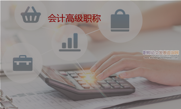河北會計高級職稱條件