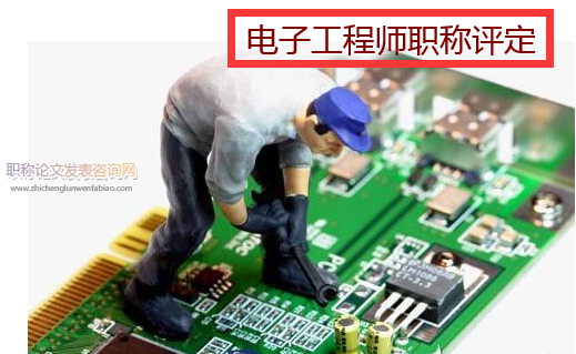 電子工程師職稱評定成果要求