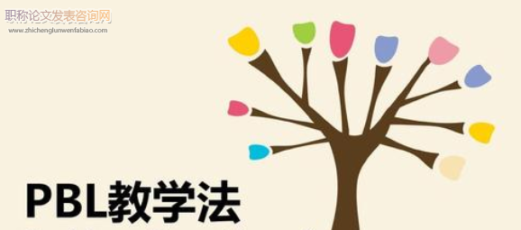 PBL教學法初探