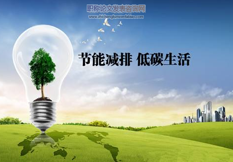 農村節能減排探究