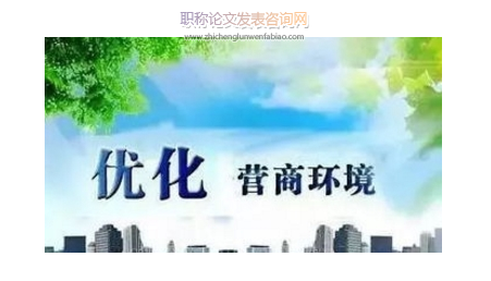 優化營商環境的有效路徑研究