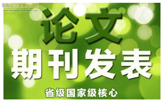 公開發(fā)表一篇職稱論文多少錢