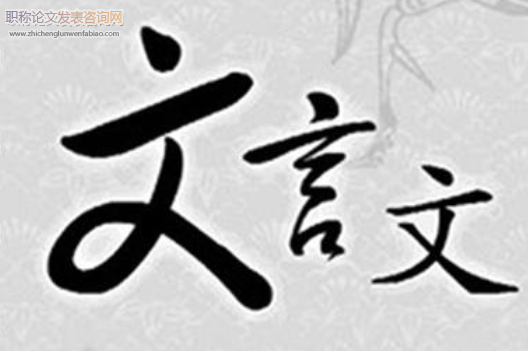 淺析知識記憶在高中文言文教學中的運用