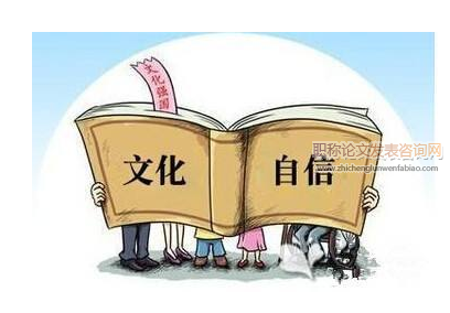 國內文化自信研究的熱點主題和前沿分析