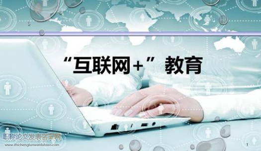 論“互聯(lián)網(wǎng)＋”給我國教育帶來的機遇與挑戰(zhàn)