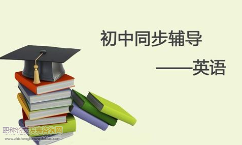 初中英語寫作教學策略研究初探