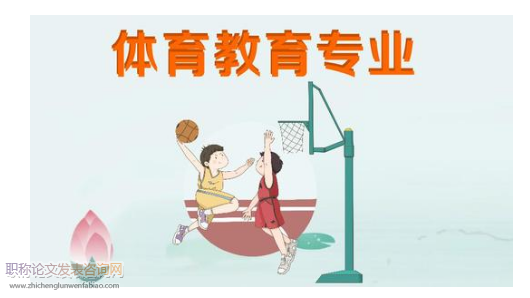 職高體育教學過程中激發學生運動興趣的策略研究