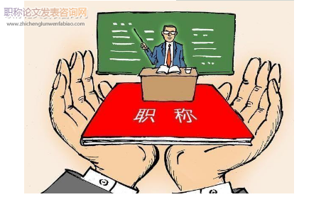 新一輪省級高校教師職稱政策研究